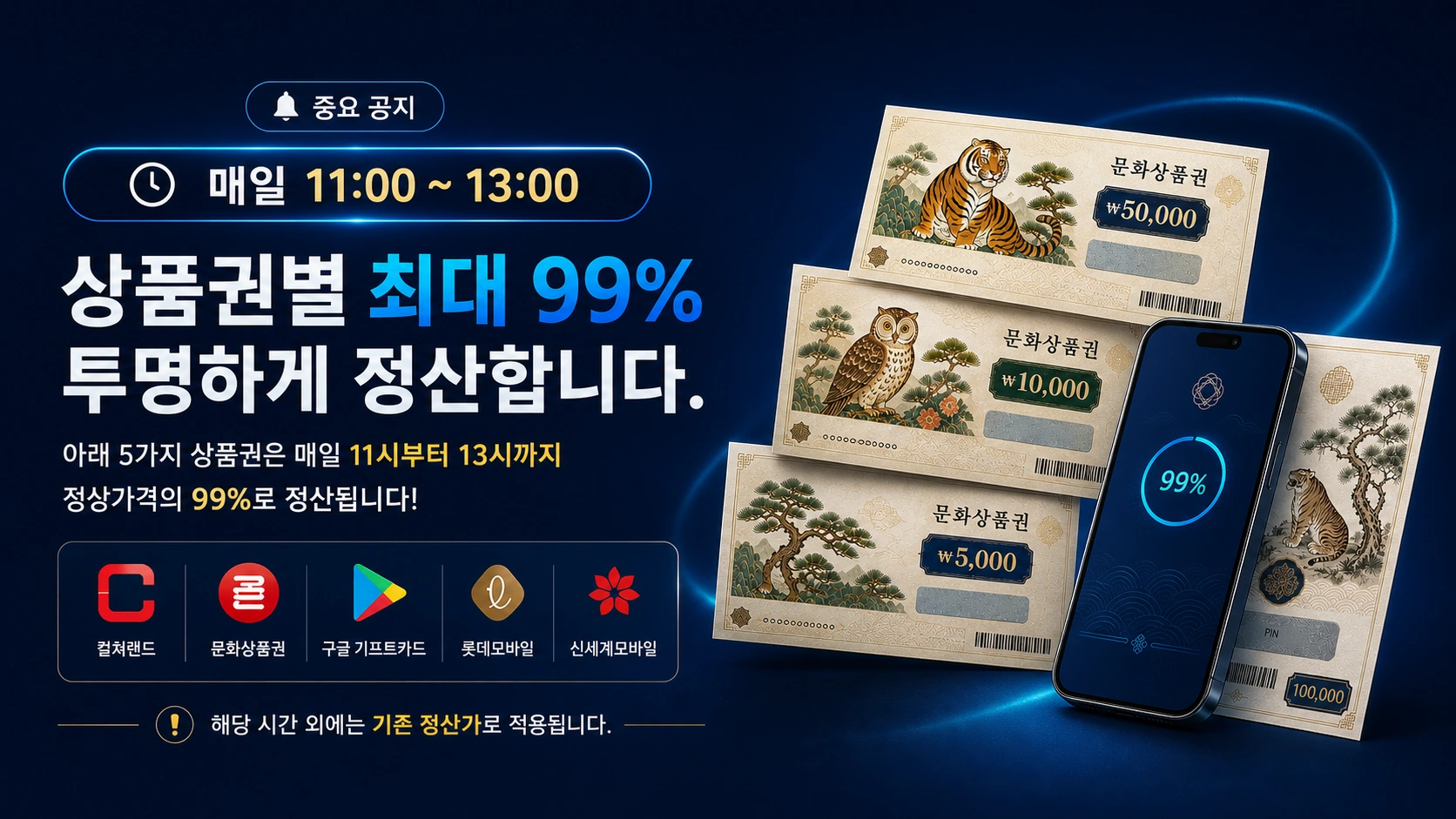 매일 한국시간 11시부터 13시까지 5개 상품권 99% 정산 안내